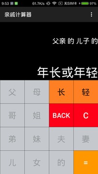 亲戚计算器app