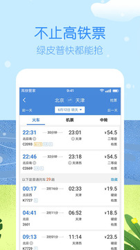 高铁管家最新app下载