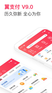 翼支付安卓版app