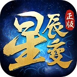 星辰变手游