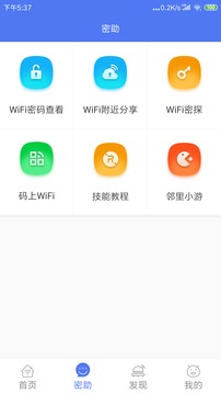 邻里WiFi密码最新版下载