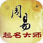 周易起名大师app