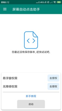 屏幕自动点击助手破解版下载