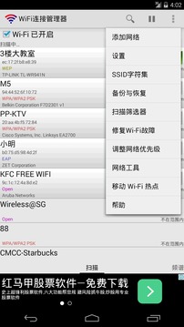 WiFi连接管理器免root