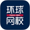 环球网校ios版