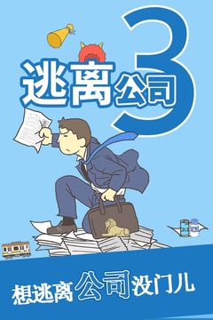 逃离公司3