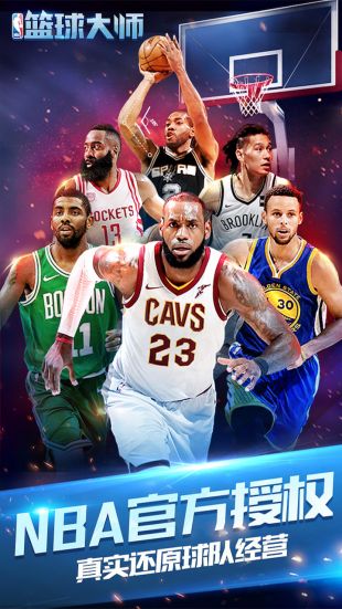 NBA篮球大师最新版