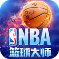 NBA篮球大师最新版