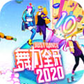 舞力全开2020安卓版