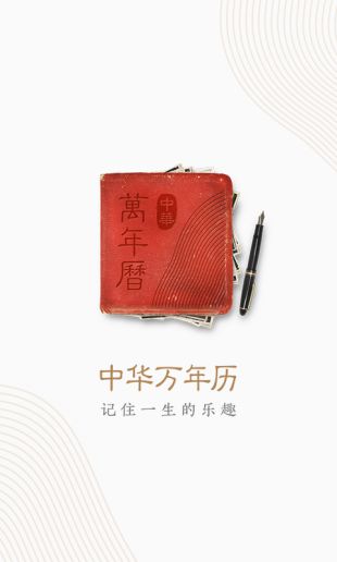 中华万年历旧版2.2.5