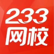 233网校app