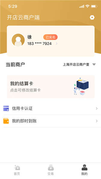 开店云商户版app