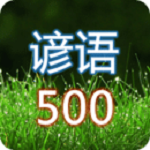 常用英语谚语500句