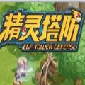 精灵塔防 Tower Defense