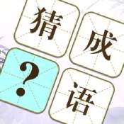 指尖成语大师ios版