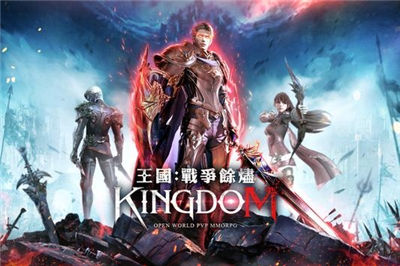 王国Kingdom战争余烬