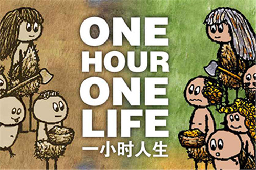 一小时人生最新版