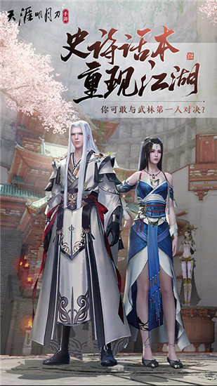 天涯明月刀手游安卓