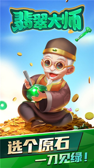 翡翠大师游戏app
