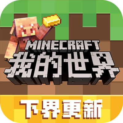 我的世界手机版