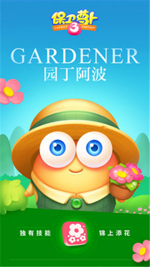保卫萝卜3破解版下载