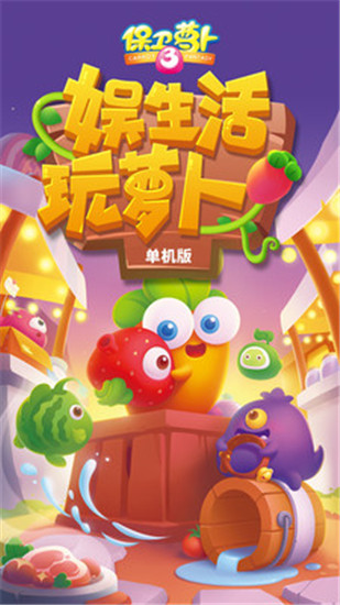 保卫萝卜3手游单机版下载