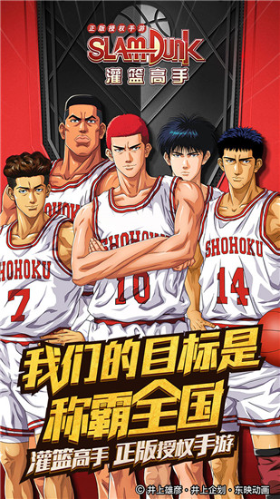 灌篮高手手游官方