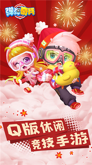 弹弹奇兵破解版下载