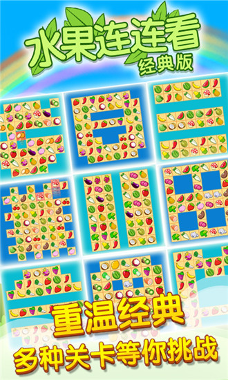 开心水果连连看2苹果版
