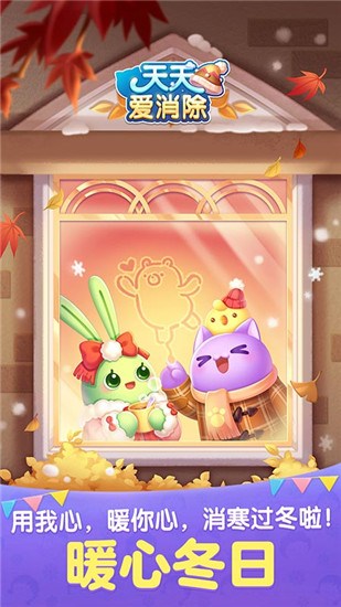 天天爱消除下载最新版2021下载