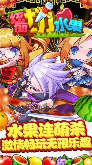 绚丽切水果游戏下载