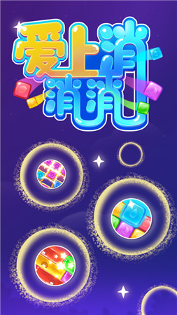 爱上消消消赚钱版正版