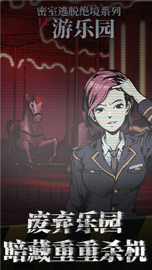 密室逃脱绝境系列11游乐园游戏
