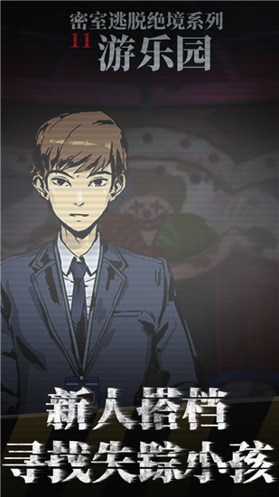 密室逃脱绝境系列11游乐园游戏下载