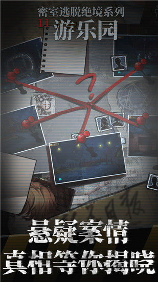 密室逃脱绝境系列11游乐园安卓版下载