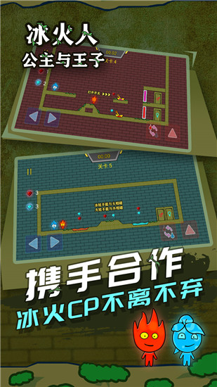冰火人公主与王子游戏下载