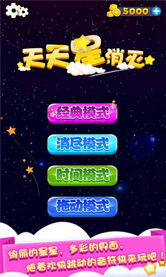 天天星消灭破解版下载