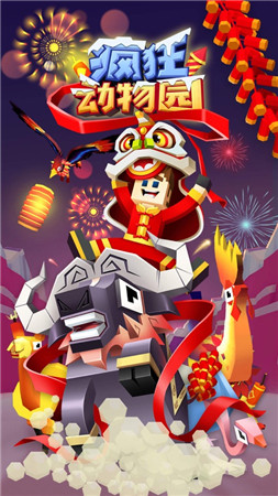 疯狂动物园无敌版无限钻石无限金币