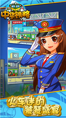 中华铁路破解版下载