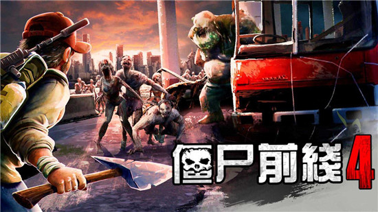 僵尸前线4内购破解版app