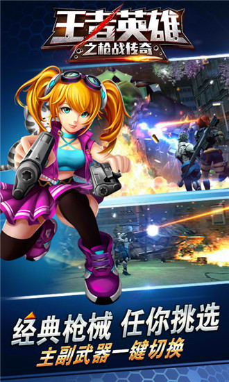 王者英雄之枪战传奇无限量钻石版下载