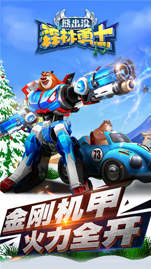 熊出没森林勇士内购版下载