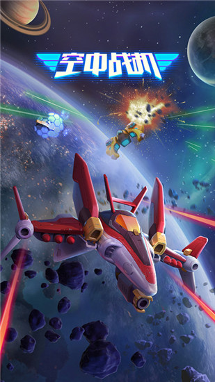 空中战机破解版无限钻石下载