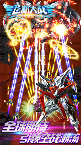 飞机大战之全民雷电内购破解版