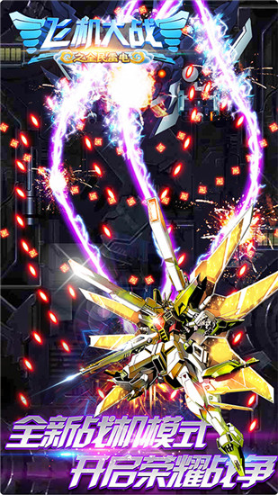飞机大战之全民雷电内购破解版下载
