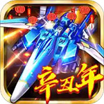 飞机大战之全民雷电内购破解版