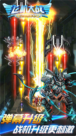 飞机大战之全民雷电游戏安全