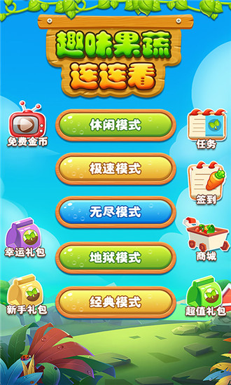 趣味果蔬连连看苹果手机版