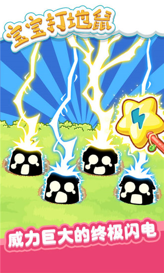 宝宝打地鼠游戏单机版下载