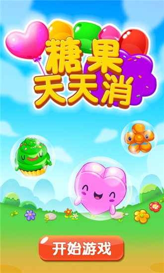 糖果天天消官方免费